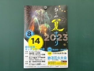 わくや夏まつり　2023