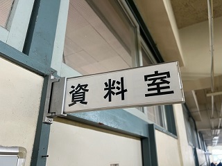資料室