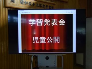 学習発表会児童公開