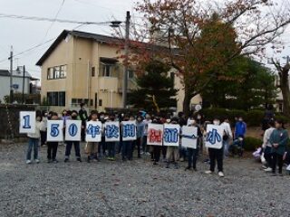 おめでとう　開校１５０年