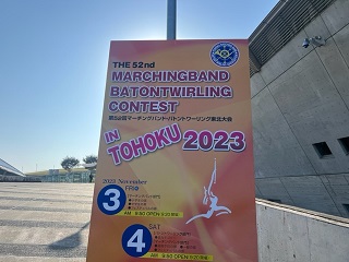 マーチングバンド・バトントワーリング東北大会