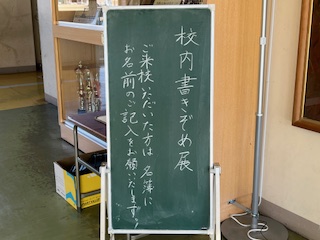 校内書きぞめ展開催中です。
