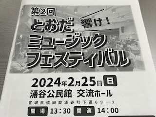 第2回とおだミュージックフェスティバル