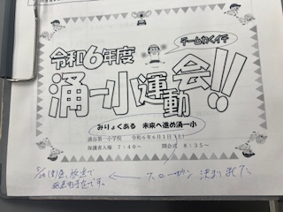 みりょくある　未来へ進め　涌一小