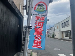 伊達の里　かっぱ祭り