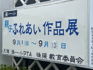 親子ふれあい作品展