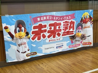 未来塾