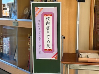 校内書きぞめ展