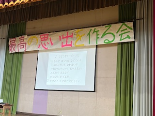 最高の思い出を作る会