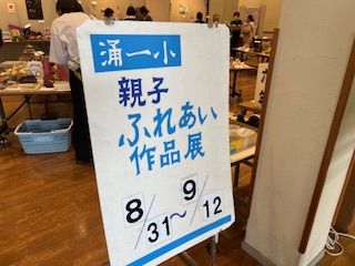 涌一小親子ふれあい作品展