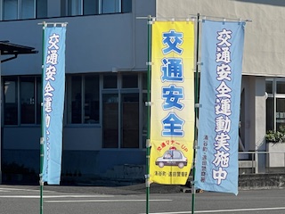 秋の交通安全運動